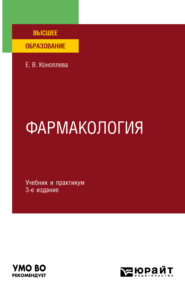 Фармакология 3-е изд., испр. и доп. Учебник и практикум для вузов