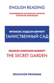 The Secret Garden / Таинственный сад