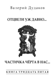 Отцвели уж давно… Частичка чёрта в нас. Книга тридцать пятая