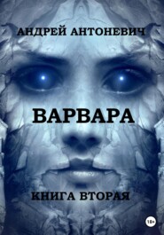 Варвара. Книга вторая