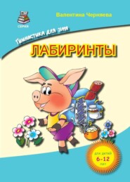 Лабиринты для детей