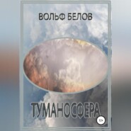 Туманосфера