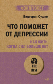 Что поможет от депрессии. Как жить, когда сил больше нет