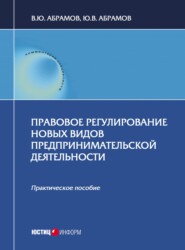 Правовое регулирование новых видов предпринимательской деятельности