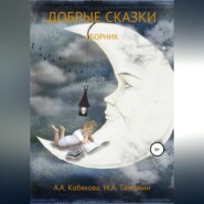 Добрые сказки