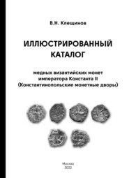 Иллюстрированный каталог медных византийских монет императора Константа II (Константинопольские монетные дворы)