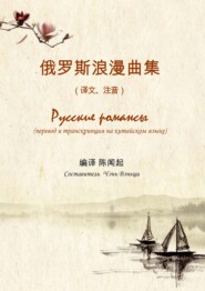 Русские романсы. Перевод и транскрипция на китайском языке