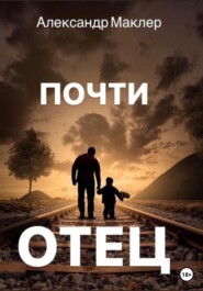 Почти отец