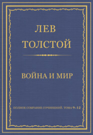 Полное собрание сочинений. Том 9–12. Война и мир