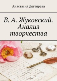 В.А. Жуковский. Анализ творчества