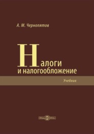 Налоги и налогообложение