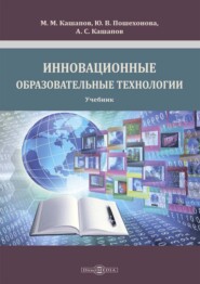 Инновационные образовательные технологии