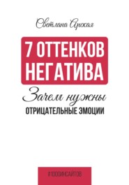 7 оттенков негатива: зачем нужны отрицательные эмоции