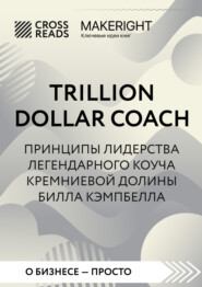 Саммари книги «Trillion Dollar Coach. Принципы лидерства легендарного коуча Кремниевой долины Билла Кэмпбелла»