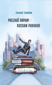 Русский паркур / Russian parkour