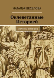 Оклеветанные историей… Иоанн IV Грозный