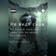 Не видя снов. Сборник рассказов