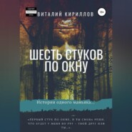 Шесть стуков по окну