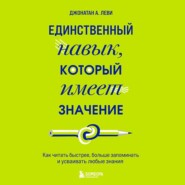 Единственный навык, который имеет значение. Как читать быстрее, больше запоминать и усваивать любые знания