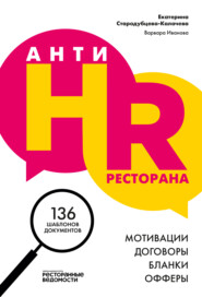 AнтиHR ресторана. Мотивации. Договоры. Бланки. Офферы. 137 шаблонов документов