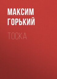 Тоска