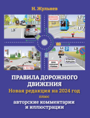 Правила дорожного движения на 2023 год плюс авторские комментарии и иллюстрации. С учетом поправок от 1 марта 2023 года