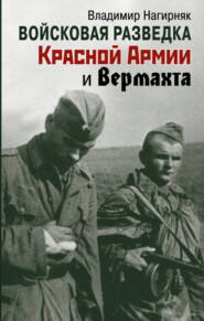 Войсковая разведка Красной Армии и вермахта