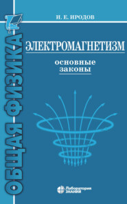 Электромагнетизм. Основные законы