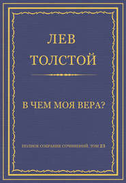 Полное собрание сочинений. Том 23. Произведения 1879–1884 гг. В чем моя вера?