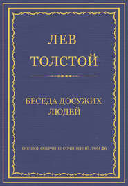 Полное собрание сочинений. Том 26. Произведения 1885–1889 гг. Беседа досужих людей