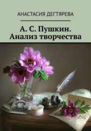 А. С. Пушкин. Анализ творчества