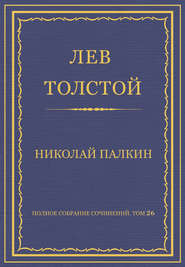 Полное собрание сочинений. Том 26. Произведения 1885–1889 гг. Николай Палкин