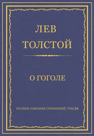 Полное собрание сочинений. Том 26. Произведения 1885–1889 гг. О Гоголе