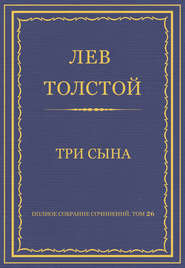 Полное собрание сочинений. Том 26. Произведения 1885–1889 гг. Три сына