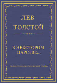 Полное собрание сочинений. Том 26. Произведения 1885–1889 гг. В некотором царстве…