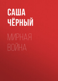 Мирная война