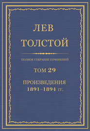 Полное собрание сочинений. Том 29. Произведения 1891–1894 гг.