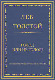 Полное собрание сочинений. Том 29. Голод или не голод?