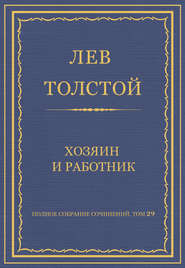 Полное собрание сочинений. Том 29. Хозяин и работник