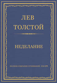 Полное собрание сочинений. Том 29. Произведения 1891–1894 гг. Неделание