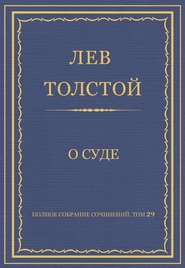 Полное собрание сочинений. Том 29. Произведения 1891–1894 гг. О суде