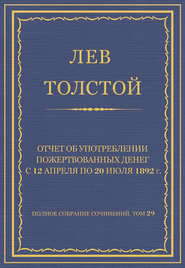 Полное собрание сочинений. Том 29. Произведения 1891–1894 гг. Отчет об употреблении пожертвованных денег с 12 апреля по 20 июля 1892 г.