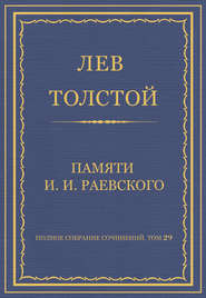 Полное собрание сочинений. Том 29. Произведения 1891–1894 гг. Памяти И. И. Раевского