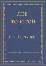 Полное собрание сочинений. Том 29. Произведения 1891–1894 гг. Первая ступень