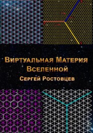 Виртуальная Материя Вселенной