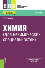 Химия (для нехимических специальностей). (СПО). Учебник.