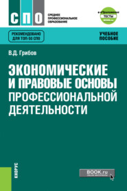 Экономические и правовые основы профессиональной деятельности и еПриложение: Тесты. (СПО). Учебное пособие.