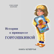 Истории о принцессе Горгошкиной. Книга четвёртая