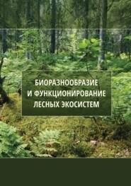 Биоразнообразие и функционирование лесных экосистем