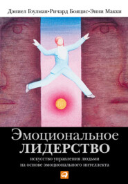 Эмоциональное лидерство. Искусство управления людьми на основе эмоционального интеллекта